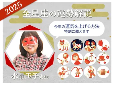 12星座別! 2025年の運勢は?】大人気占い師の水晶玉子が全体運、仕事・勉強運、恋愛運、金運を徹底解説! メンズノンノウェブ