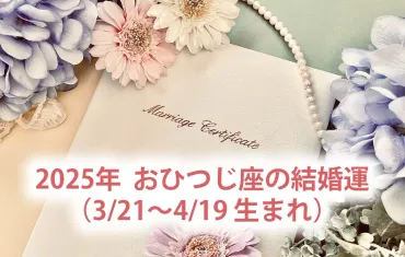 星座占い】牡羊座の運勢 2025年の恋愛・結婚運を徹底占い