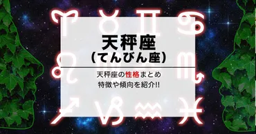 天秤座（てんびん座）の性格【特徴・傾向】まとめ 