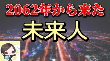 2062年から来た未来人とは?未来には何が起こる?