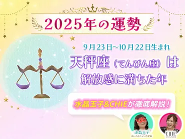 2025年 天秤座 の運勢：飛躍と自己実現への道（占い）？2025年 天秤座：運勢と開運のヒント