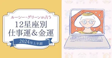 仕事・金運】2024年上半期の運勢を占い師・ルーシー・グリーン先生が指南!