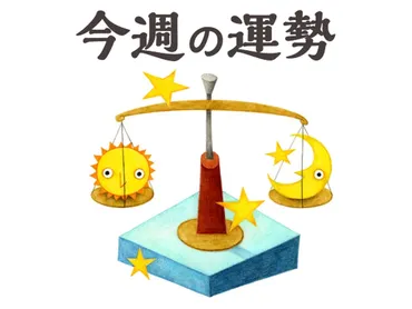今週の運勢】天秤座 6/16〜6/22(HALMEK up)