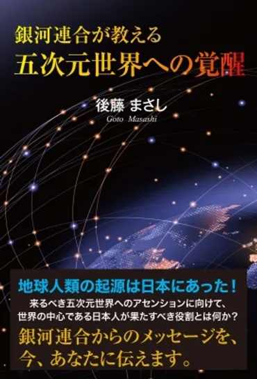 銀河連合が教える五次元世界への覚醒 : 後藤まさし