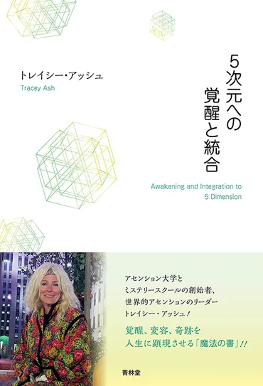 5次元への覚醒と統合 ゛Awakening and Integration to 5 Dimension゛