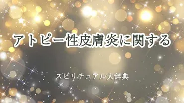 アトピーのスピリチュアルな意味とは？アトピーは心のメッセージ!!?