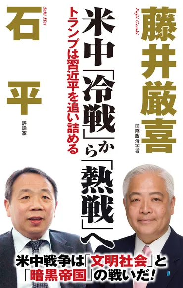 米中「冷戦」から「熱戦」へ – 書籍 