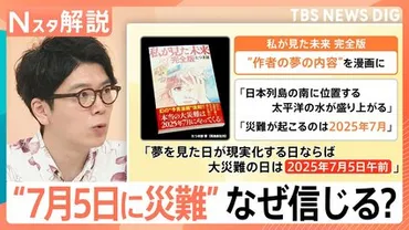 7月5日に災難」科学的根拠ないのに…観光に影響も、人が゛予言゛や゛デマ゛を信じてしまう理由【Nスタ解説】