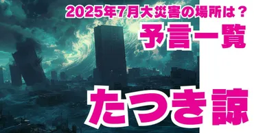 たつき諒の予言一覧！2025年7月5日の大災害が起こる場所は？ネタバレ解説 