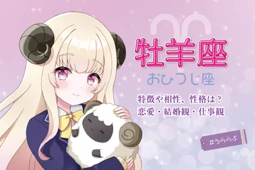 牡羊座の性格や相性・特徴は?恋愛・仕事・人間関係