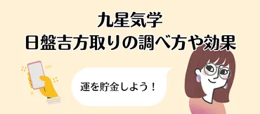 日盤吉方取りの調べ方や効果について!便利な無料アプリやグッズについても