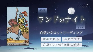 ワンドのナイトの意味・恋愛のタロットリーディング（正位置/逆位置） 