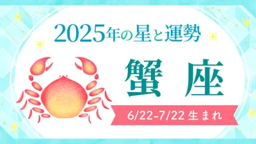 2025年下半期の蟹座占い：12年に一度の幸運期到来！運勢と開運のヒント（？マーク）2025年下半期蟹座：愛と成長のチャンス