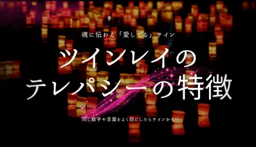 ツインレイ：魂の繋がりとテレパシーの秘密？ツインレイのテレパシー：愛のメッセージとサイン