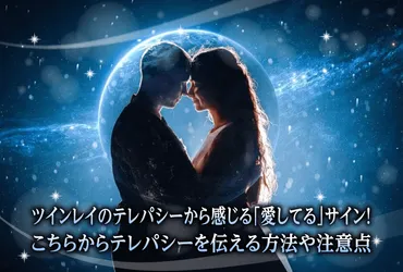 ツインレイのテレパシーから感じる「愛してる」サイン10選!こちらからテレパシーを伝える方法や注意点