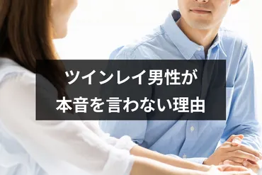 ツインレイ男性が本音・気持ちを言わないのはなぜ?愛情表現が苦手な6つの理由