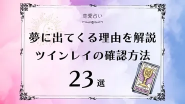 ツインレイの確認方法23選!本物のツインレイに出会うと起こることや夢に出てくる理由を解説