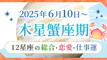 2025/6/10木星蟹座入り