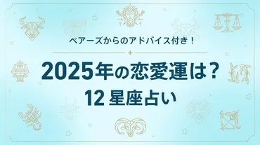 アドバイスつき！あなたの恋の行方は？12星座で見る2025年の恋愛運 