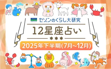 12星座別の運勢】2025年下半期はどうなる？～総合運・金運・健康運・対人運・仕事運についてご紹介～ 