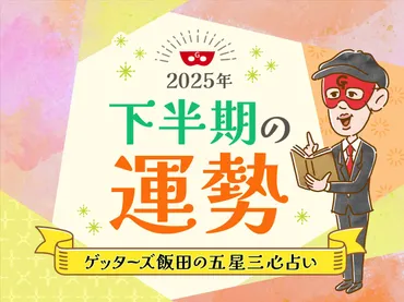 2025年下半期の運勢】ゲッターズ飯田が五星三心で占う 