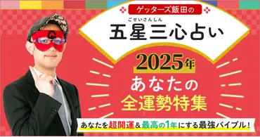 ゲッターズ飯田が占う！あなたの2025年の全運勢と開運のコツ！「ゲッターズ飯田の五星三心占い◇あなたの2025年の全運勢特集」を公開！：マピオンニュース