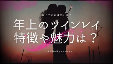 年上のツインレイ女性の特徴とは?その魅力と役割を徹底解説!