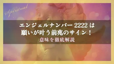 エンジェルナンバー2222は 願いが叶う前兆のサイン!意味を徹底解説