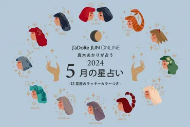 J゛aDoRe JUN ONLINE 10月の星占い