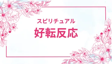 好転反応とは？：スピリチュアルな浄化と変化の兆し？好転反応が教えてくれること：心と体の声に耳を澄ませて