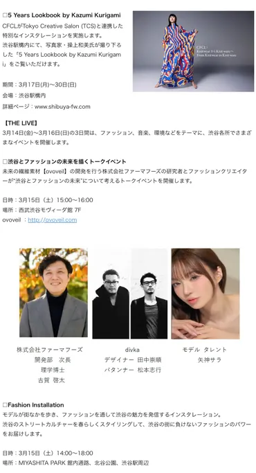 渋谷ファッションウィーク実行委員会 ヒト、モノ、コトを「CULTIVATE」 渋谷の街を舞台に7つのコンテンツで゛カルチャーフェス゛『渋谷ファッションウィーク2025春』開催中!会期:2025年3月13日(木)〜23日(日...