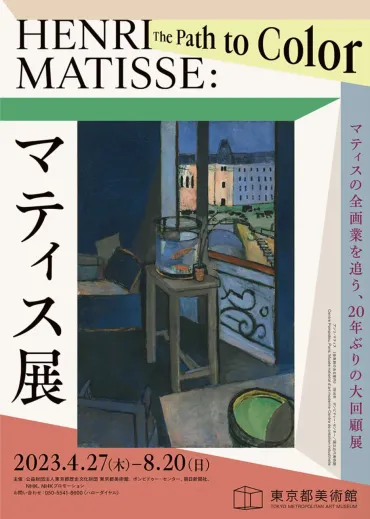 マティス展」2023年に東京都美術館で開催 ─20年ぶりの大規模回顧展