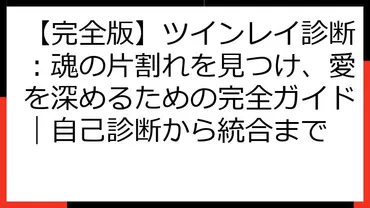 ツインレイとは？出会いから統合、そしてその先にあるものとは？ツインレイとの出会い、試練、統合、そしてその後の人生