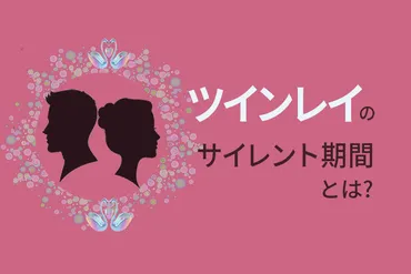 ツインレイのサイレント期間とは?長さや終わりの前兆を解説