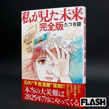 たつき諒氏が独占告白】「あの本は予言ではない」…迫る7月5日、゛大災害騒動゛について明かした本音(SmartFLASH)