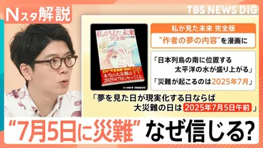 7月5日に災難」科学的根拠ないのに…観光に影響も、人が゛予言゛や゛デマ゛を信じてしまう理由【Nスタ解説】