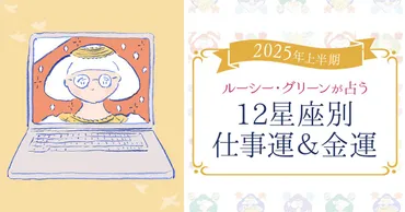 仕事運・金運占い】2025年上半期の仕事運・金運アップ方法をルーシー・グリーンが指南 
