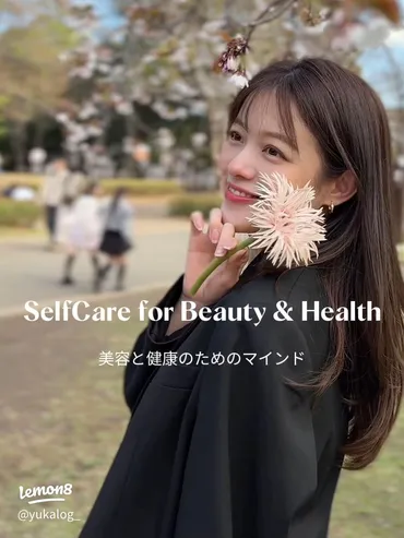 マインド面での美容と健康のポイント