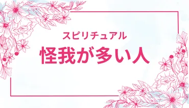 怪我が多い人・怪我が続く時のスピリチュアル意味とは?最近怪我が多い理由と運気への影響を解説