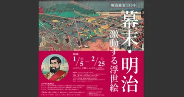 明治維新150年!幕末・明治という激動の時代に描かれた浮世絵を紹介「幕末・明治 – 激動する浮世絵」開催