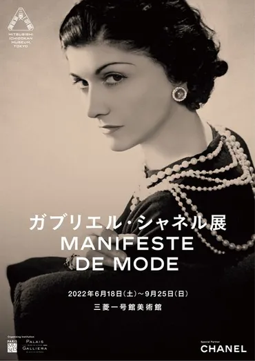ガブリエル・シャネル展」が東京・三菱一号館美術館で開催 スーツやジュエリー、香水、バッグまでクリエイションを紐解く展示