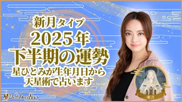 新月タイプの2025年下半期の運勢 星ひとみが生年月日から天星術で占います│uraraca+(ウララカプラス)