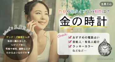 金の時計の性格・他タイプとの相性!2025年の運勢や金運・仕事運は?同じ芸能人も