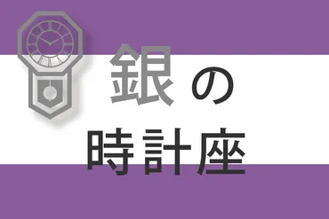 ゲッターズ飯田の五星三心占い】「銀の時計座」の2025年下半期運勢