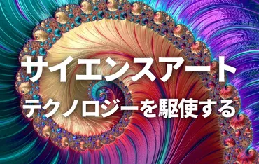 理系が活躍?!新しいアート【サイエンスアート】とは? テクノロジーを駆使してアートを作る