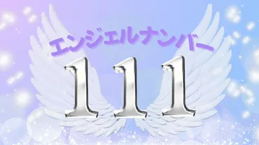 111エンジェルナンバーのツインレイや片思いの意味!復縁や恋愛も解説