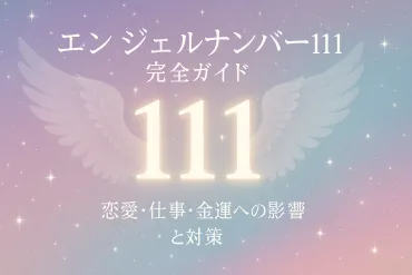 エンジェルナンバー111の意味・恋愛・仕事・金運への影響と対策 – ウーマンエキサイト