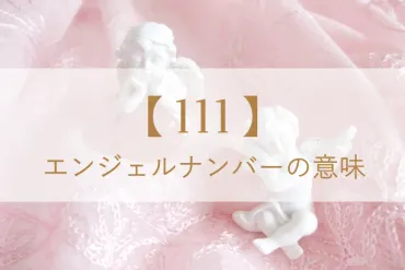 111】エンジェルナンバーには驚きの意味がある!恋愛・仕事・金 ...