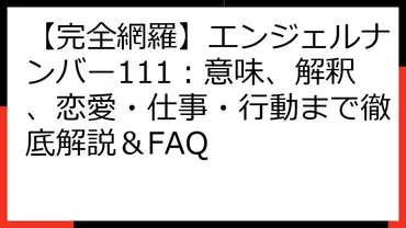 完全網羅】エンジェルナンバー111:意味、解釈、恋愛・仕事・行動まで徹底解説&FAQ