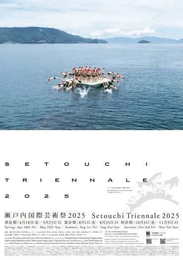 瀬戸内国際芸術祭2025：アートと地域を繋ぐ、新たな感動体験への誘い？瀬戸内国際芸術祭2025の見どころ：春・夏・秋、3つの会期でアートの島々を巡る